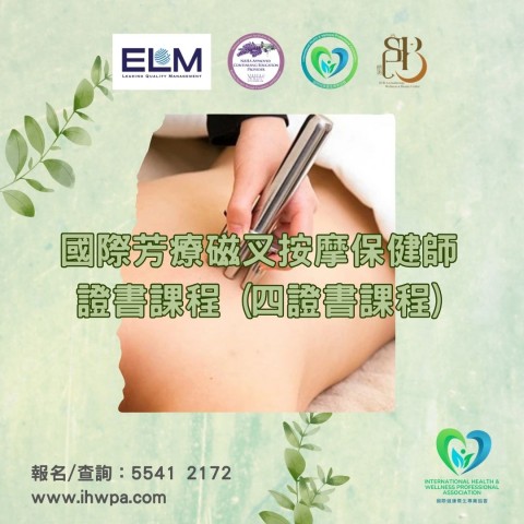 國際芳療磁叉按摩保健師證書課程